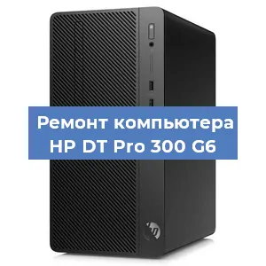 Замена термопасты на компьютере HP DT Pro 300 G6 в Екатеринбурге
